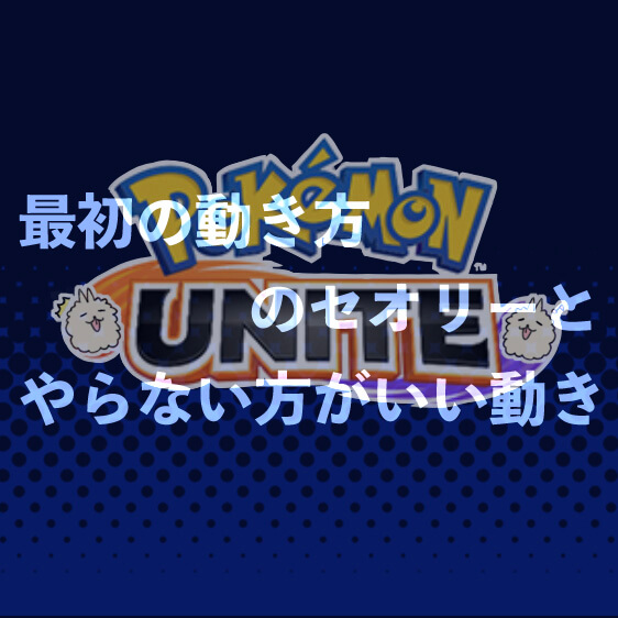 初心者はここから始めよう ポケモンユナイト最初の動き方のセオリーとやらないほうがいい動き おしゃべりアルパカの好き語り