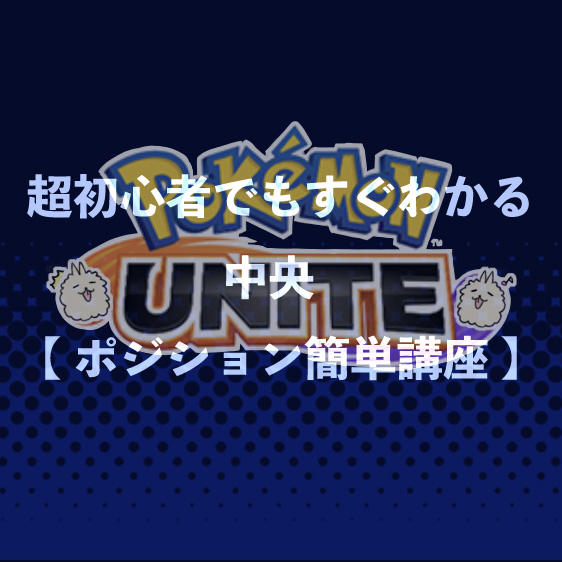 ポケモンユナイト 超初心者でもすぐわかる中央 ポジション簡単講座 おしゃべりアルパカの好き語り