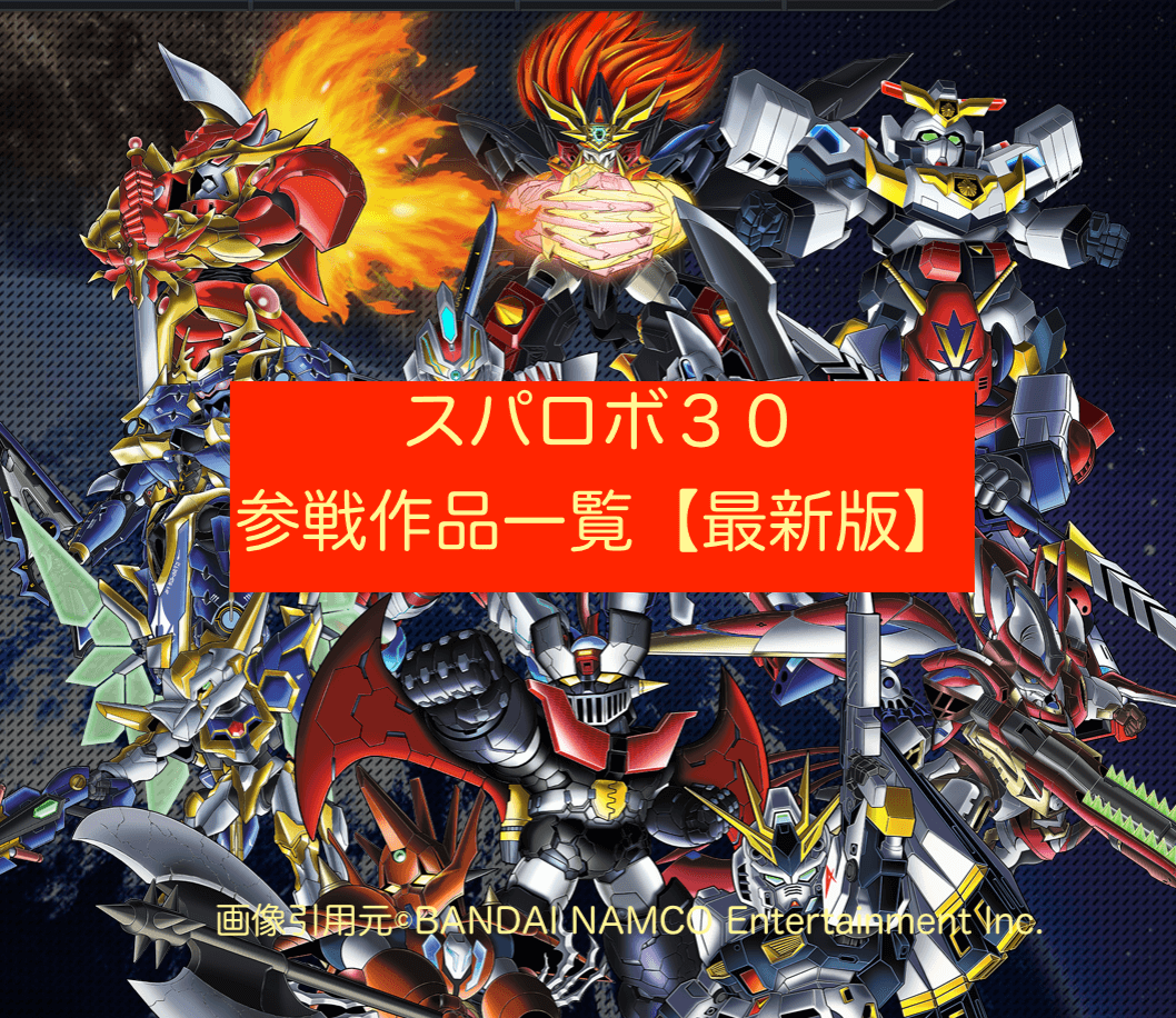 最新版 スパロボ30 参戦作品一覧 7 13更新 おしゃべりアルパカの好き語り 最新版 スパロボ30 参戦作品一覧 7 13更新 おしゃべりアルパカの好き語り